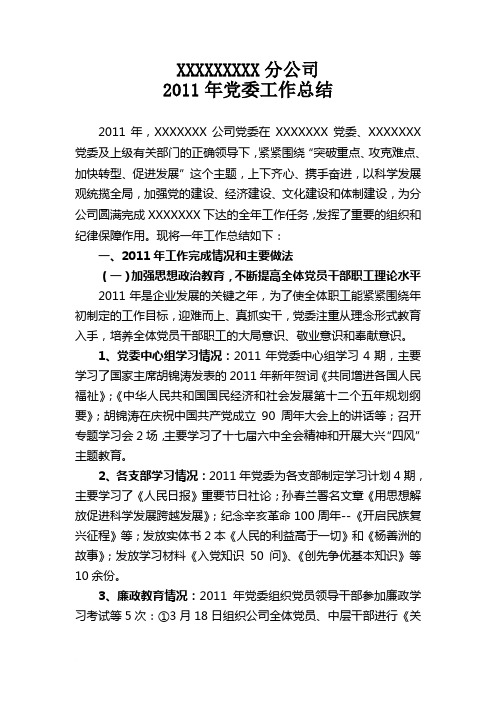 2011年党委工作总结范文