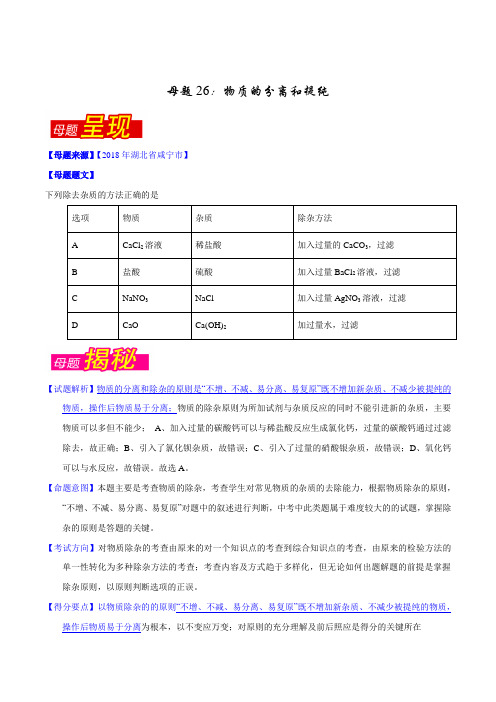 母题26 物质的分离和提纯-2018年中考化学母题题源系列(原卷版)