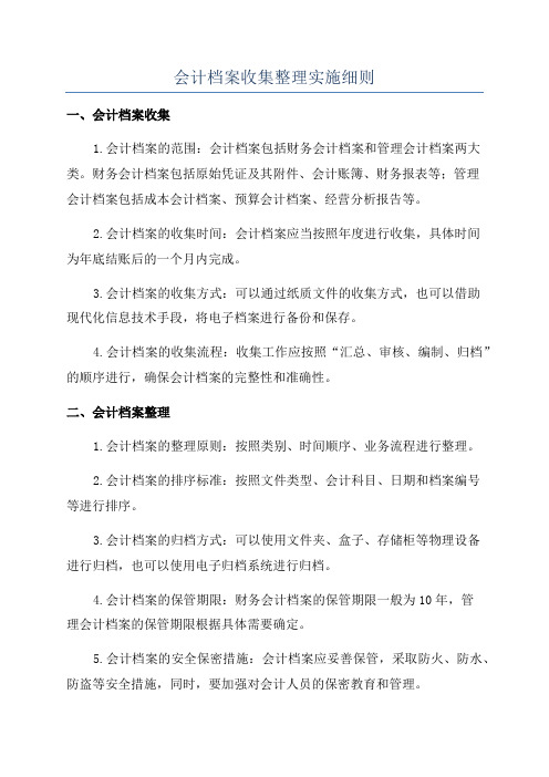 会计档案收集整理实施细则