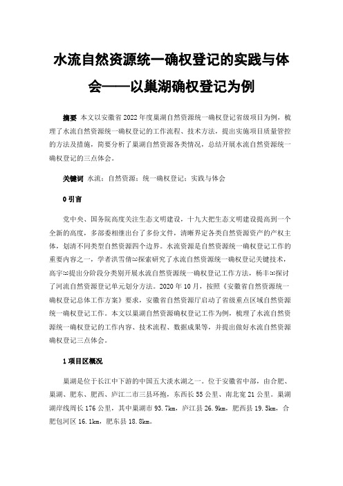 水流自然资源统一确权登记的实践与体会——以巢湖确权登记为例