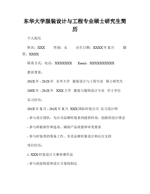 东华大学服装设计与工程专业硕士研究生简历