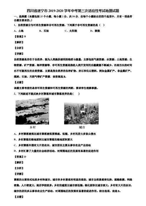 四川省遂宁市2019-2020学年中考第三次适应性考试地理试题含解析