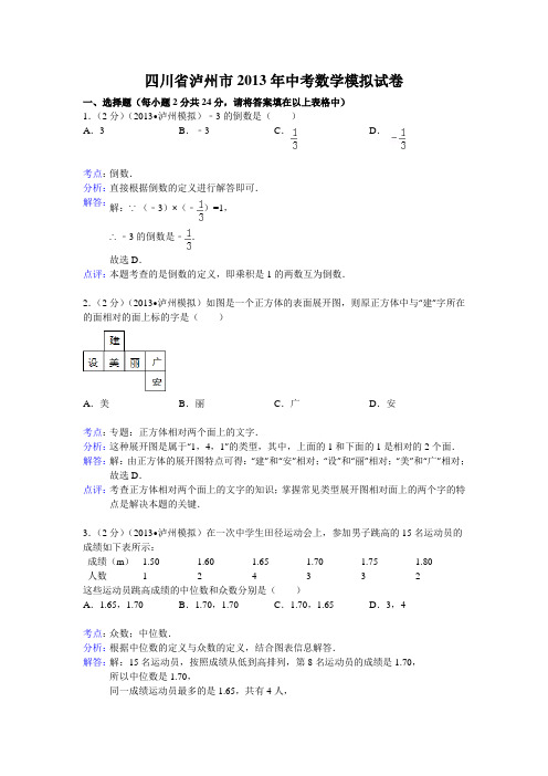 2013年四川省泸州市中考数学模拟试卷及答案(word解析版)