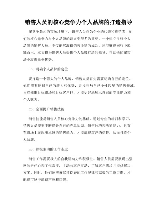 销售人员的核心竞争力个人品牌的打造指导