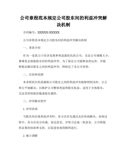 公司章程范本规定公司股东间的利益冲突解决机制