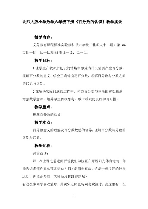 北师大版小学数学六年级下册《百分数的认识》教学实录