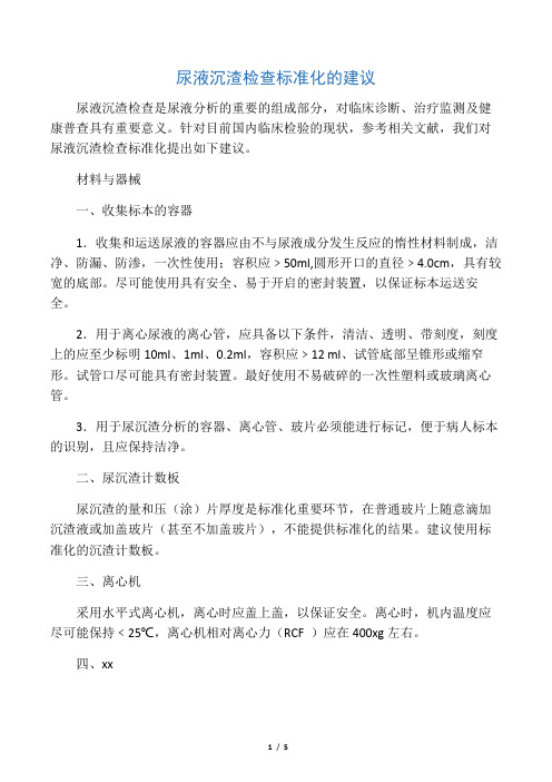 尿液沉渣检查标准化的建议--5page