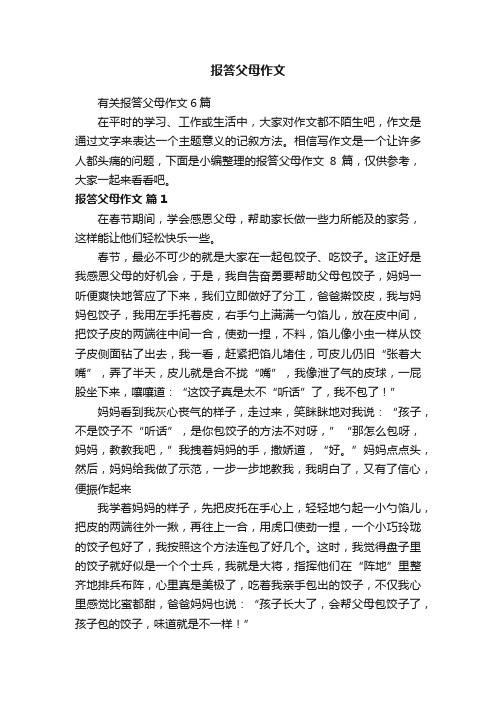 有关报答父母作文6篇