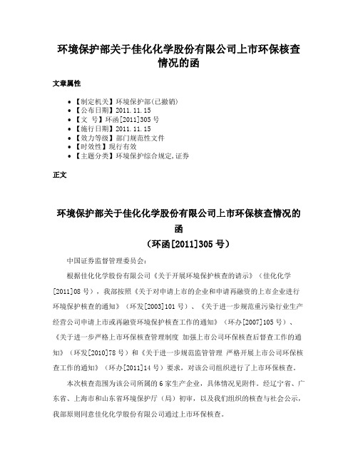 环境保护部关于佳化化学股份有限公司上市环保核查情况的函