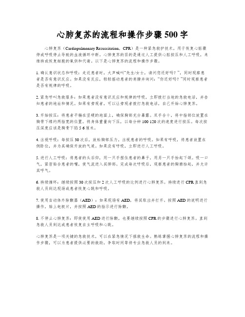 心肺复苏的流程和操作步骤500字