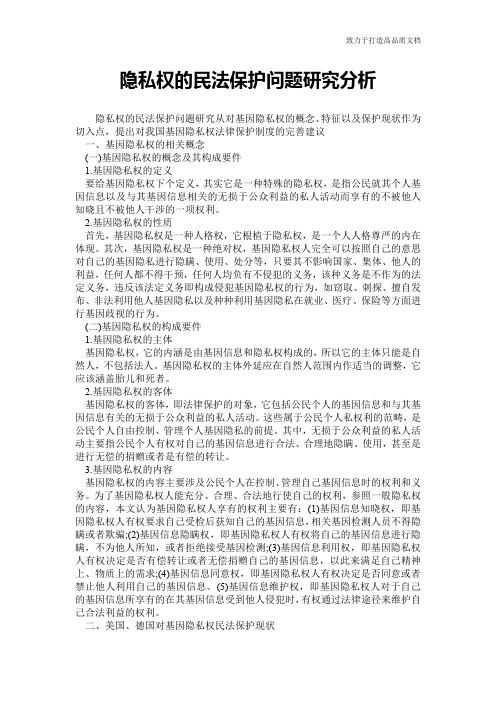 隐私权的民法保护问题研究分析