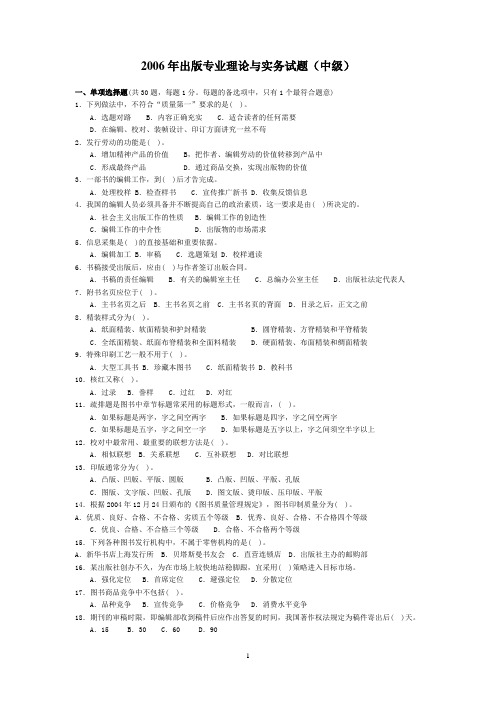 2006年出版专业资格考试--出版专业理论与实务试题(中级)