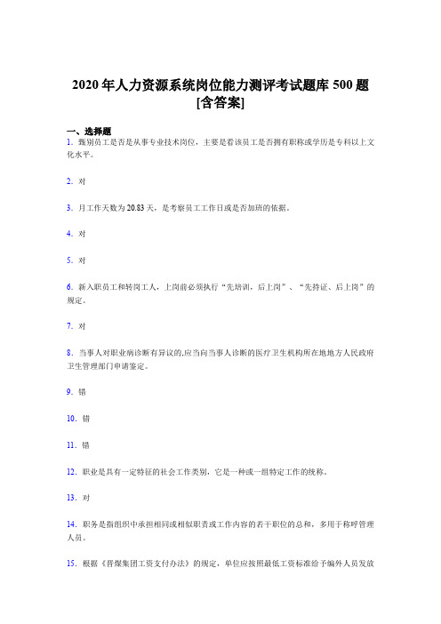 最新版精选2020年人力资源系统岗位能力测评考试测试题库500题(含参考答案)