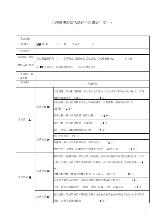 (完整版)心理健康教育活动评价反馈表(学生)