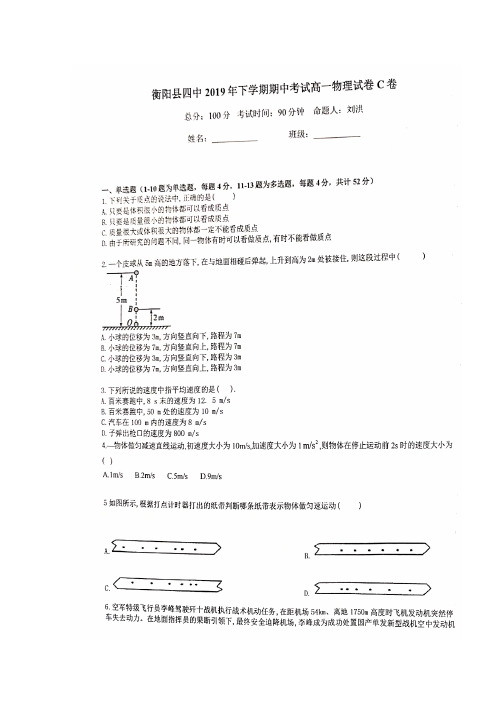 湖南衡阳县第四中学高一(平行班)上学期期中考试物理试题(C卷)含答案