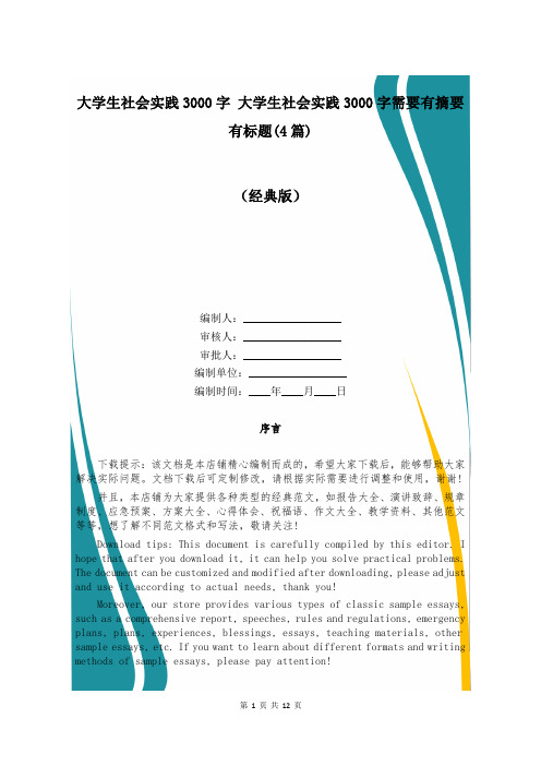 大学生社会实践3000字 大学生社会实践3000字需要有摘要有标题(4篇)