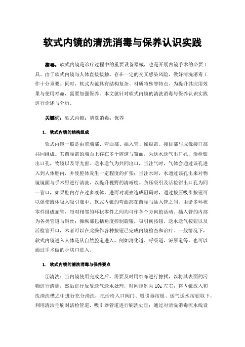 软式内镜的清洗消毒与保养认识实践