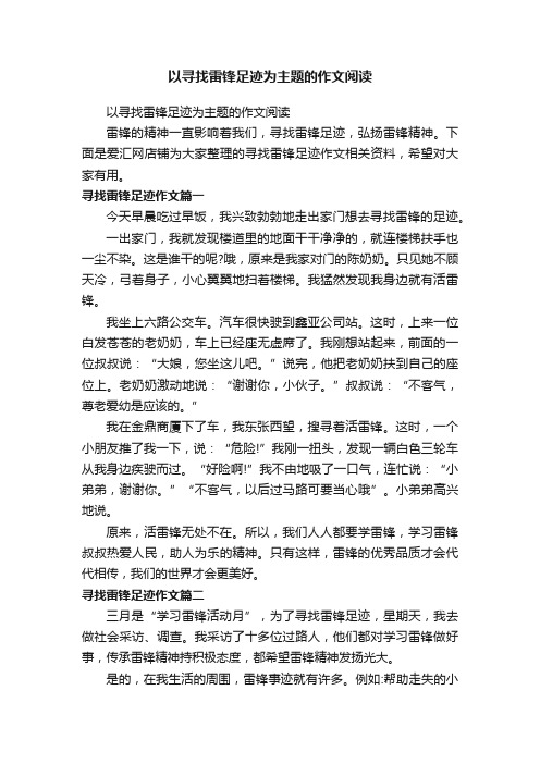 以寻找雷锋足迹为主题的作文阅读