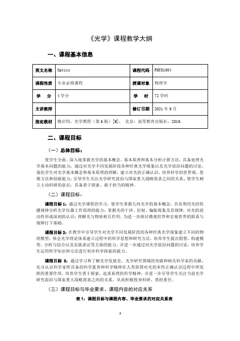 《光学》教学大纲