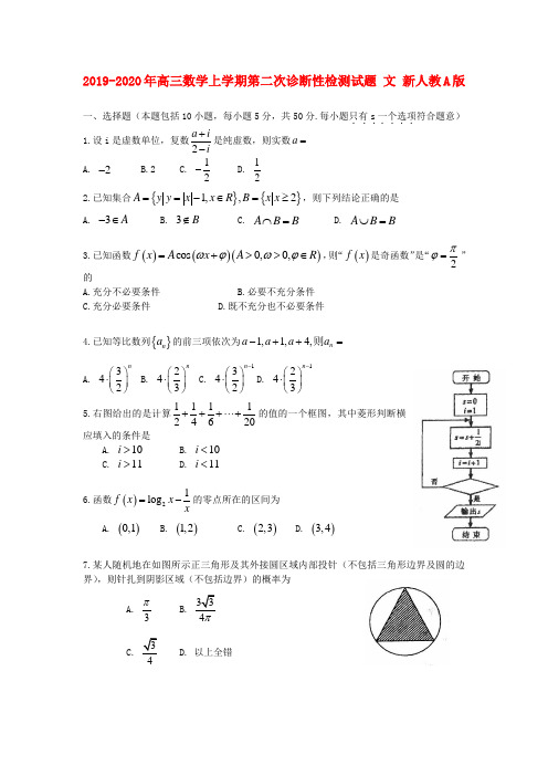 2019-2020年高三数学上学期第二次诊断性检测试题 文 新人教A版