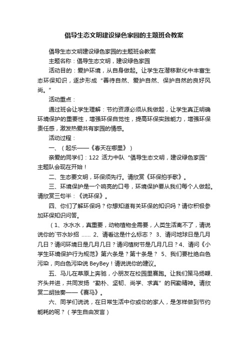 倡导生态文明建设绿色家园的主题班会教案