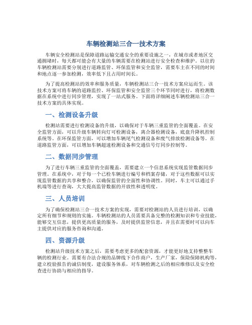 车辆检测站三合一技术方案