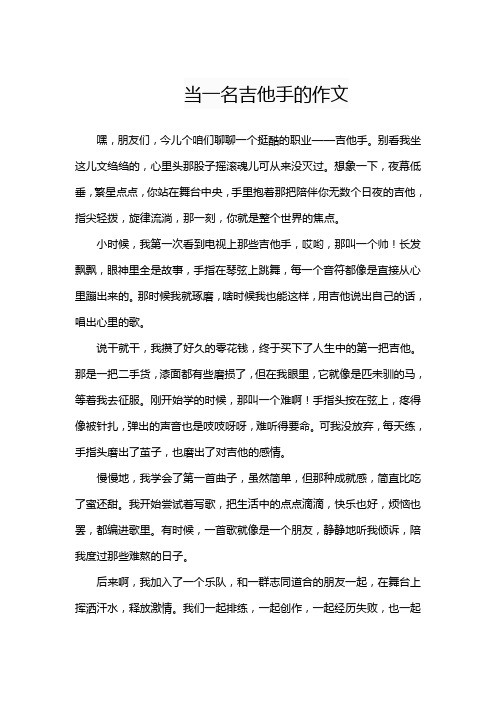 当一名吉他手的作文