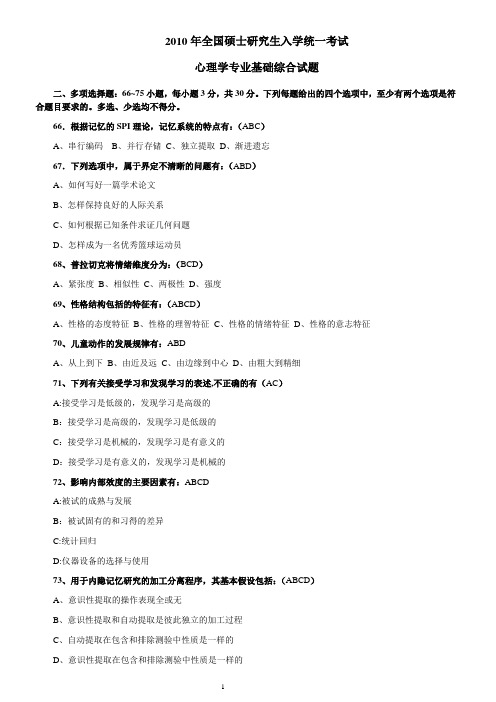 考研2010年心理学专业基础综合(312)(含答案)