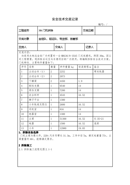 施工技术交底记录(36t拆除)