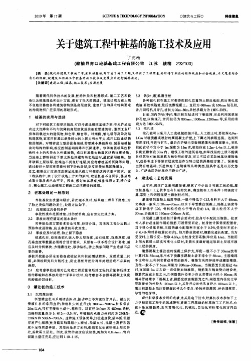 关于建筑工程中桩基的施工技术及应用