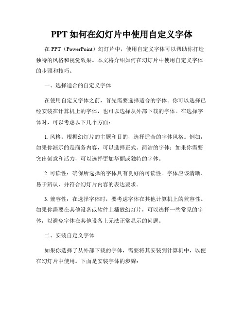 PPT如何在幻灯片中使用自定义字体