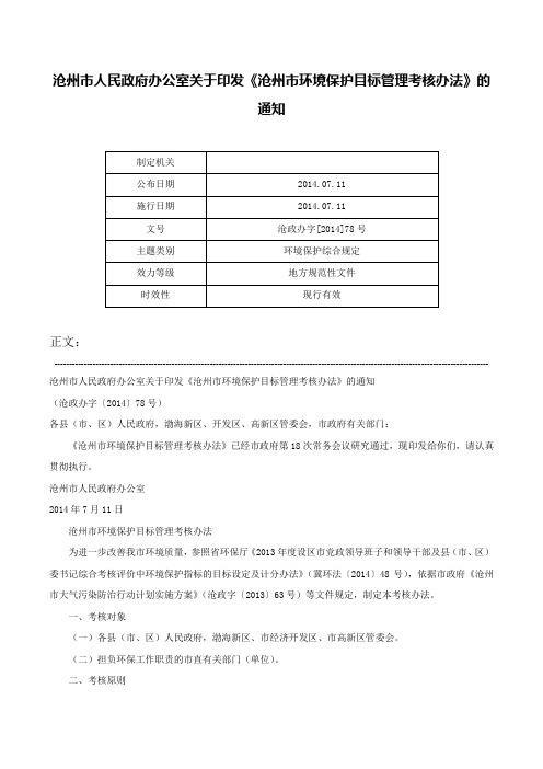 沧州市人民政府办公室关于印发《沧州市环境保护目标管理考核办法》的通知-沧政办字[2014]78号