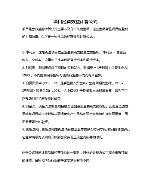 项目经营效益计算公式