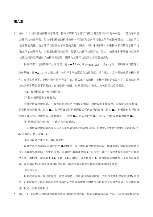 管理统计学习题参考答案第八章