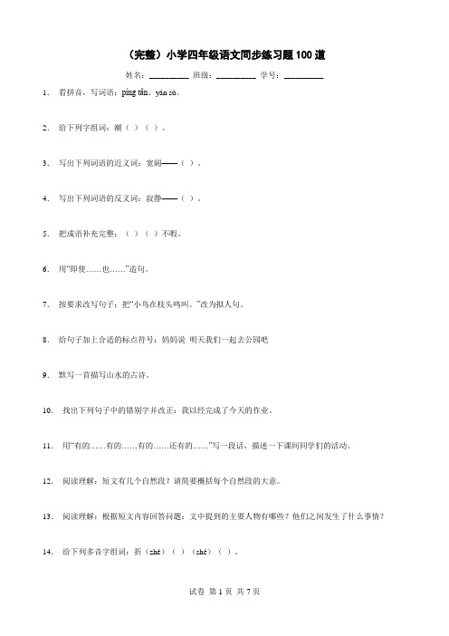 (完整)小学四年级语文同步练习题100道