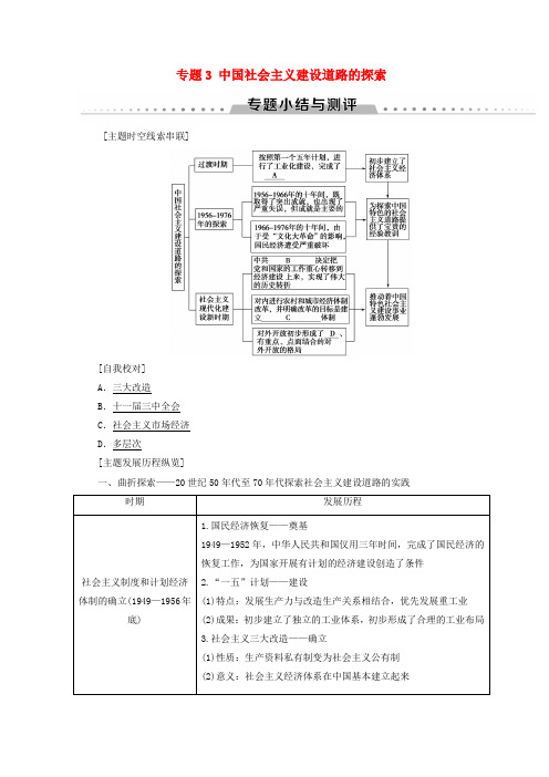 人民版高中历史必修二专题3中国社会主义建设道路的探索专题小结与测评学案含答案