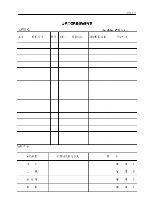 电气装置安装工程质量检验及评定规程