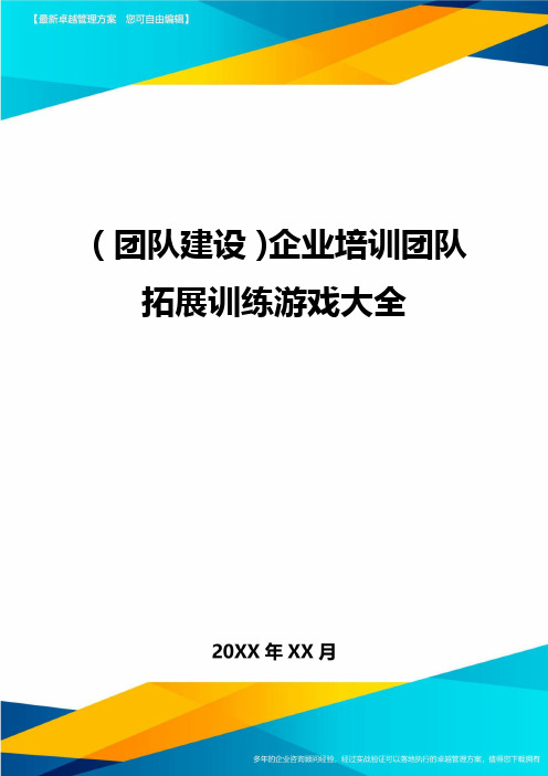 {团队建设}企业培训团队拓展训练游戏大全