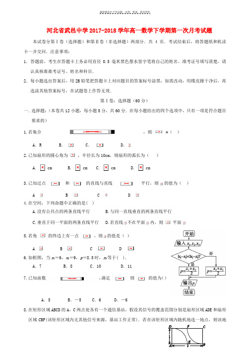 2017_2018学年高一数学下学期第一次月考试题(8)