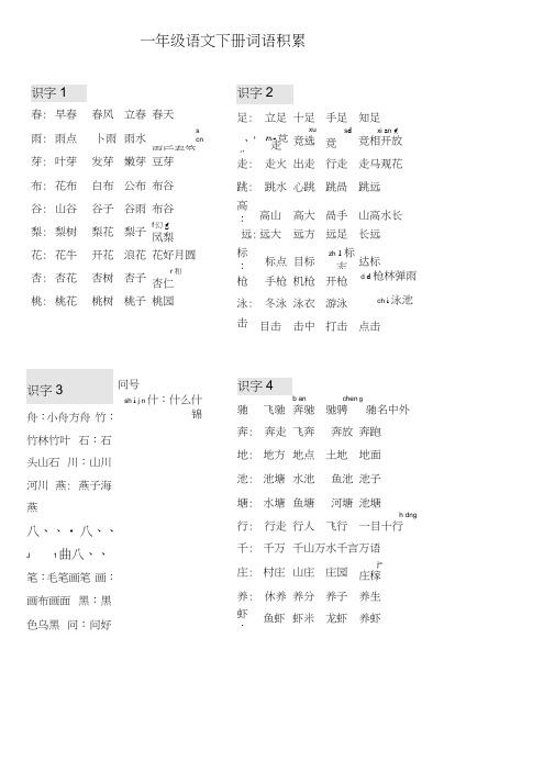 一年级语文下册词语积累