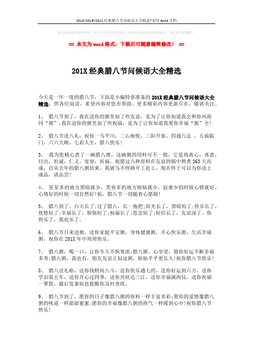 2018-2019-201X经典腊八节问候语大全精选-实用word文档 (4页)