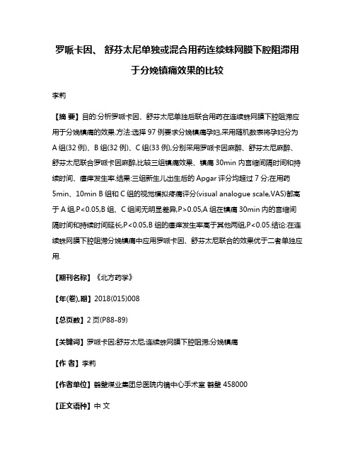 罗哌卡因、 舒芬太尼单独或混合用药连续蛛网膜下腔阻滞用于分娩镇痛效果的比较