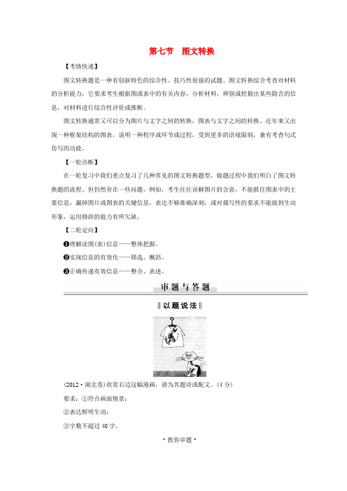 (新课标)高中语文二轮复习 图文转换学案(教师专用)