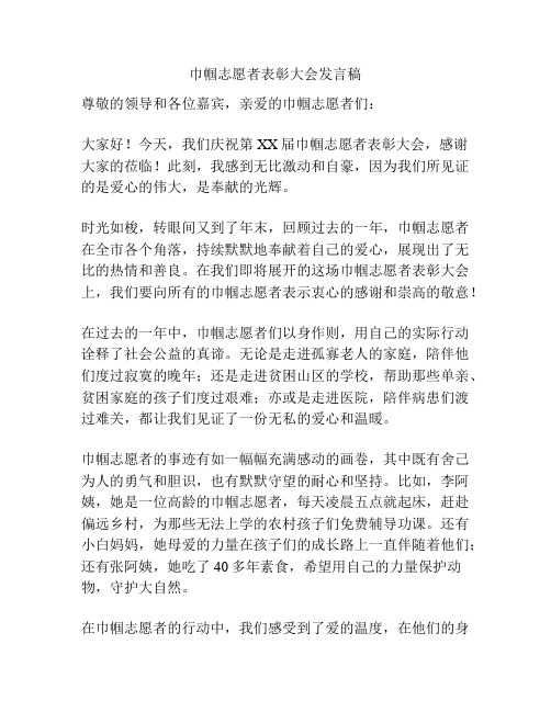 巾帼志愿者表彰大会发言稿