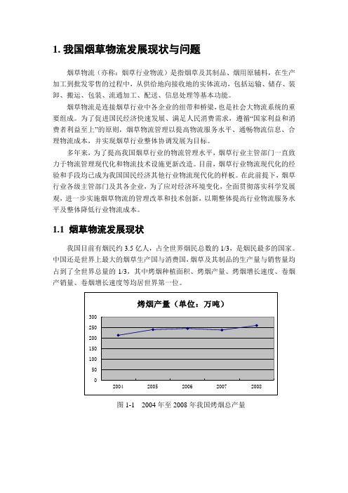 我国烟草物流发展现状与问题