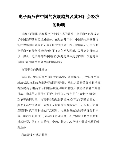 电子商务在中国的发展趋势及其对社会经济的影响