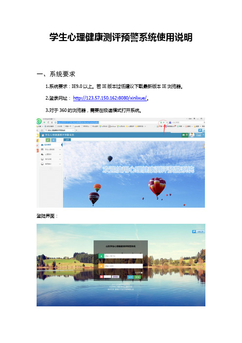 学生心理健康测评预警系统心理使用说明书 最新 
