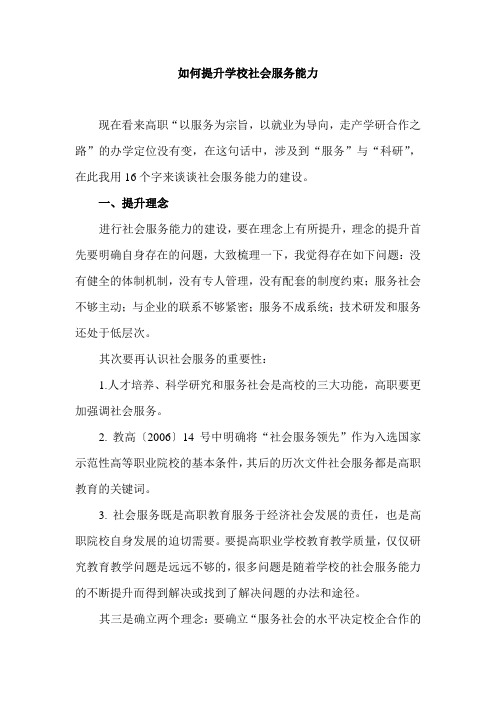 如何提升学校社会服务能力