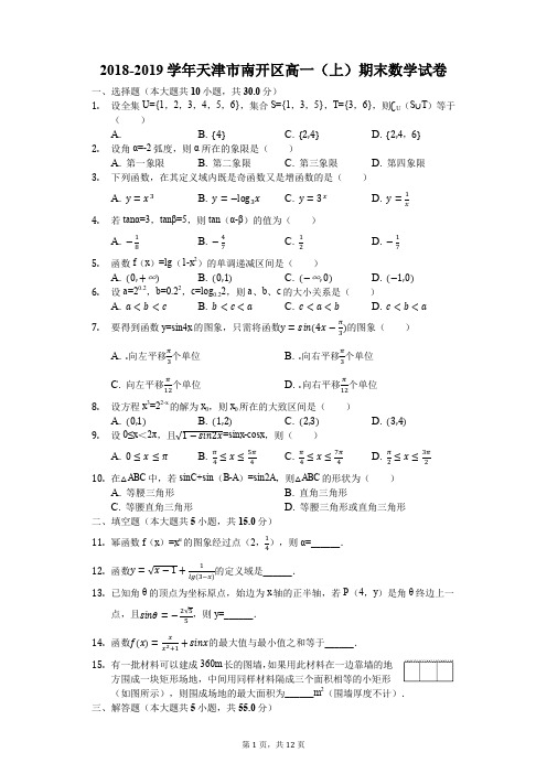 2018-2019学年天津市南开区高一(上)期末数学试卷(解析版)