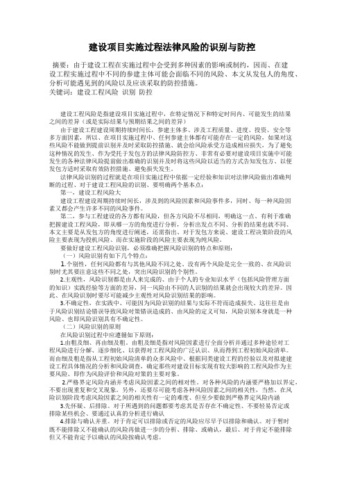 建设项目实施过程法律风险的识别与防控